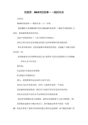 克里昂：MARY的故事～～她的生命.docx