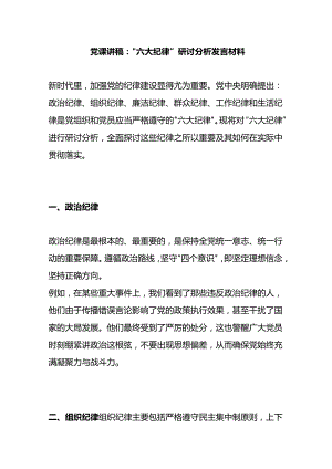 党课讲稿：“六大纪律”研讨分析发言材料.docx