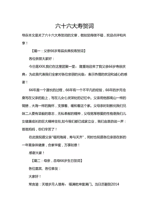 六十六大寿贺词.docx