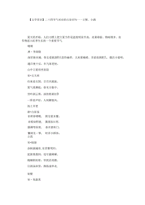 【文学常识】二十四节气对应的古诗词句——立夏、小满.docx