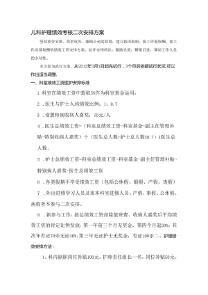 儿科护理人员奖金分配表.docx