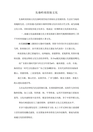 先秦岭南原始文化.docx