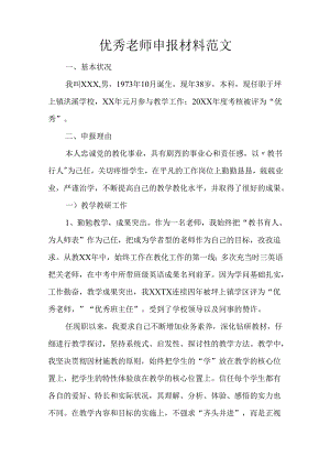 优秀教师申报材料范文.docx