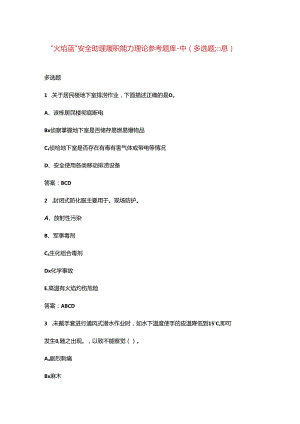“火焰蓝”安全助理履职能力理论参考题库-中（多选题汇总）.docx