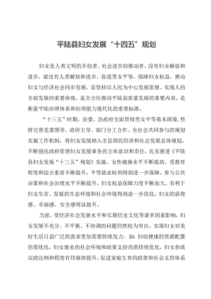 《平陆县妇女发展“十四五”规划》和《平陆县儿童发展“十四五”规划》.docx