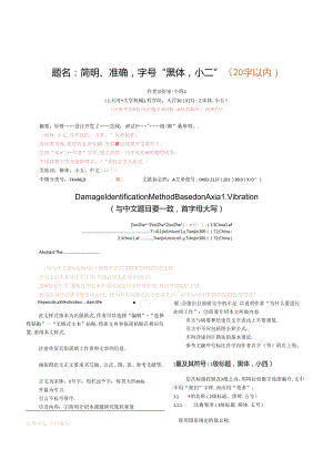 《天津大学学报（自然科学与工程技术版）》论文投稿模板.docx