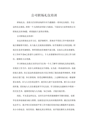 公司职场礼仪培训.docx