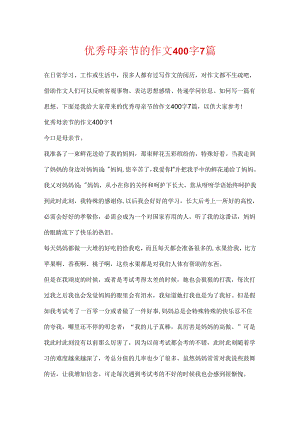 优秀母亲节的作文400字7篇.docx