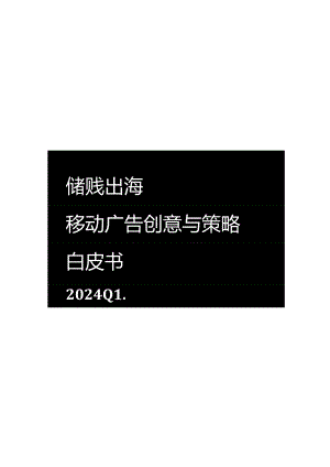 【研报】AppGrowing：2024Q1游戏出海移动广告创意与策略白皮书.docx