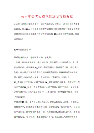 公司年会老板霸气致辞发言稿五篇.docx