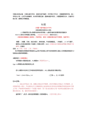 《河南师范大学学报》期刊论文投稿模板.docx