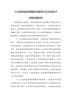 人社局党组巡察整改专题民主生活会班子对照检查材料.docx