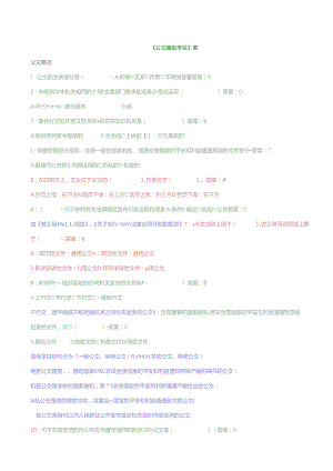 公文基础知识试题附复习资料与大部分解析.docx