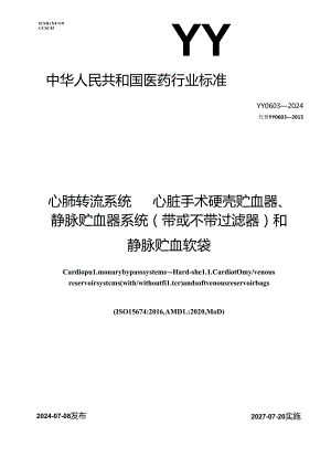 YY 0603-2024 心肺转流系统 心脏手术硬壳贮血器、静脉贮血器系统（带或不带过滤器）和静脉贮血软袋.docx
