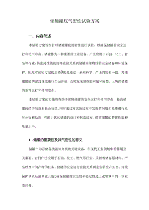 储罐罐底气密性试验方案.docx