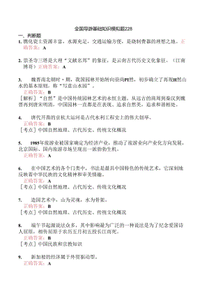全国导游基础知识模拟题228.docx