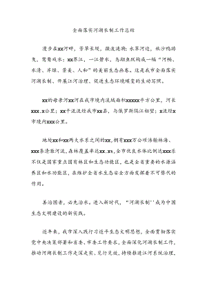 全面落实河湖长制工作总结.docx