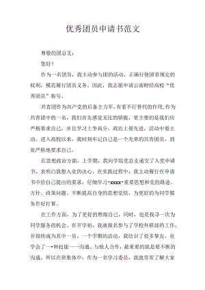 优秀团员申请书范文.docx