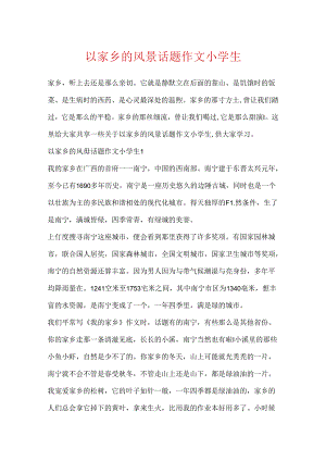 以家乡的风景话题作文小学生.docx