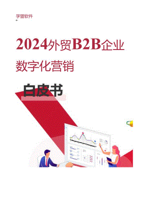 【研报】2024外贸B2B企业数字化营销白皮书-孚盟软件-130页.docx