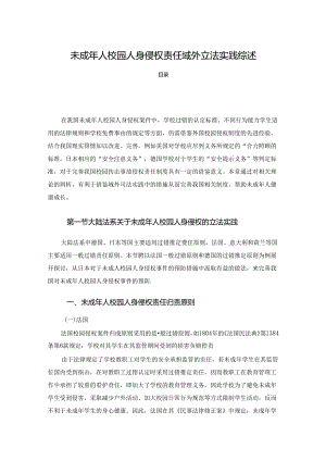 【《未成年人校园人身侵权责任域外立法实践综述》6000字】.docx