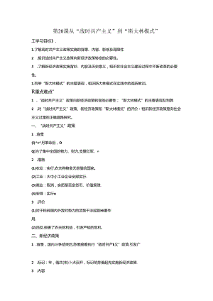 人教版必修二学案：第七单元第20课从“战时共产主义”到“斯大林模式.docx