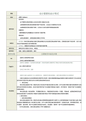 《基础会计》教案 项目四 会计记账方法.docx