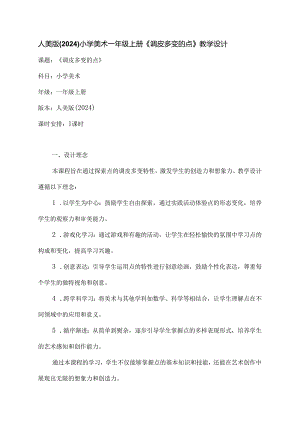 人美版（2024）小学美术一年级上册《调皮多变的点》教学设计.docx