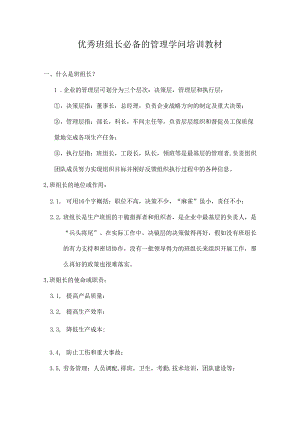 优秀班组长必备的管理知识培训教材.docx