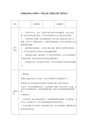 人教版（2024）小学美术一年级上册《星辰大海》教学设计.docx