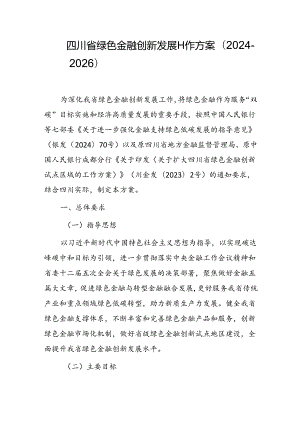 《四川省绿色金融创新发展工作方案（2024-2026）》.docx