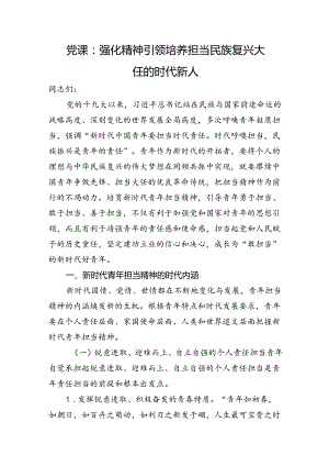 党课：强化精神引领+培养担当民族复兴大任的时代新人.docx