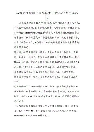 从女乔布斯到“医疗骗子” 警惕这3大创业死穴.docx