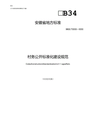 《村务公开标准化建设规范》征求意见稿.docx