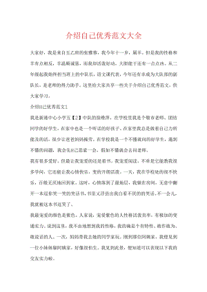 介绍自己优秀范文大全.docx
