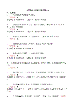 全国导游基础知识模拟题218.docx