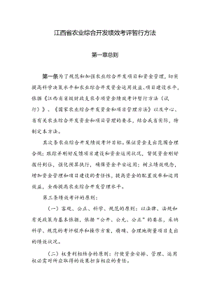 今年的江西省农业综合开发绩效考评暂行办法.docx