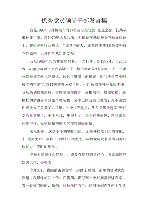 优秀党员领导干部发言稿.docx