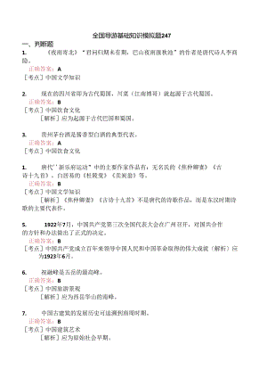 全国导游基础知识模拟题247.docx