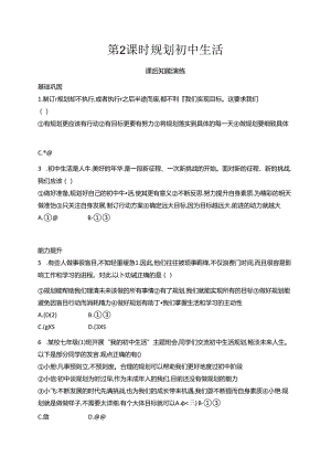 【初中同步测控优化设计道德与法治七年级上册配人教版】课后习题第1课 第2课时 规划初中生活.docx