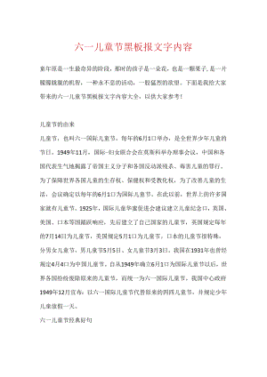 六一儿童节黑板报文字内容.docx