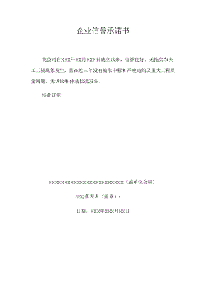 企业信誉承诺书.docx