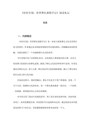 《好好告别：世界葬礼观察手记》记录.docx