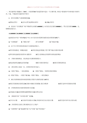 XXXX会计从业资格考试会计基础模拟题及答案(10).docx