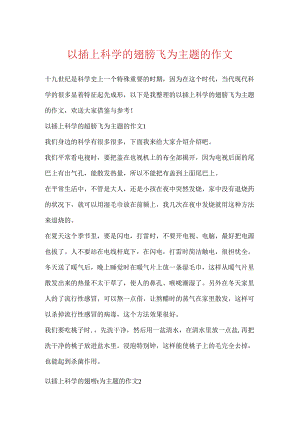 以插上科学的翅膀飞为主题的作文.docx
