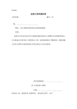 [监理资料][监理通知单]一号人货梯未使用登记先使用的情况.docx