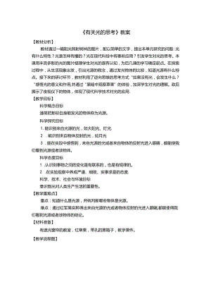 《有关光的思考》教案.docx