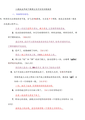人教版五年级下册课文句子仿写训练指导.docx