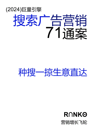 【研报】2024巨量引擎搜索广告营销通案（完整版）.docx