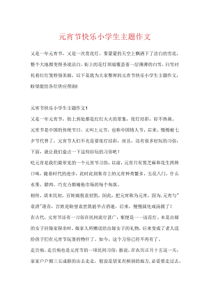 元宵节开心小学生主题作文.docx